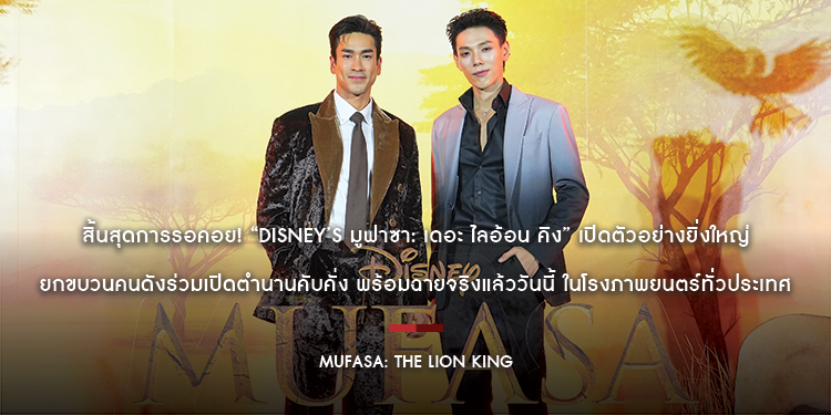 สิ้นสุดการรอคอย! “Disney’s Mufasa: The Lion King มูฟาซา: เดอะ ไลอ้อน คิง” เปิดตัวอย่างยิ่งใหญ่ ยกขบวนคนดังร่วมเปิดตำนานคับคั่ง พร้อมฉายจริงแล้ววันนี้